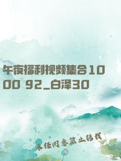 午夜福利视频集合1000 92